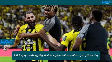 بث مباشر الآن لحظة بلحظة: مباراة الاتحاد وفنربخشة الودية 2025